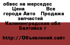 Amg 6.3/6.5 обвес на мерседес w222 › Цена ­ 60 000 - Все города Авто » Продажа запчастей   . Калининградская обл.,Балтийск г.